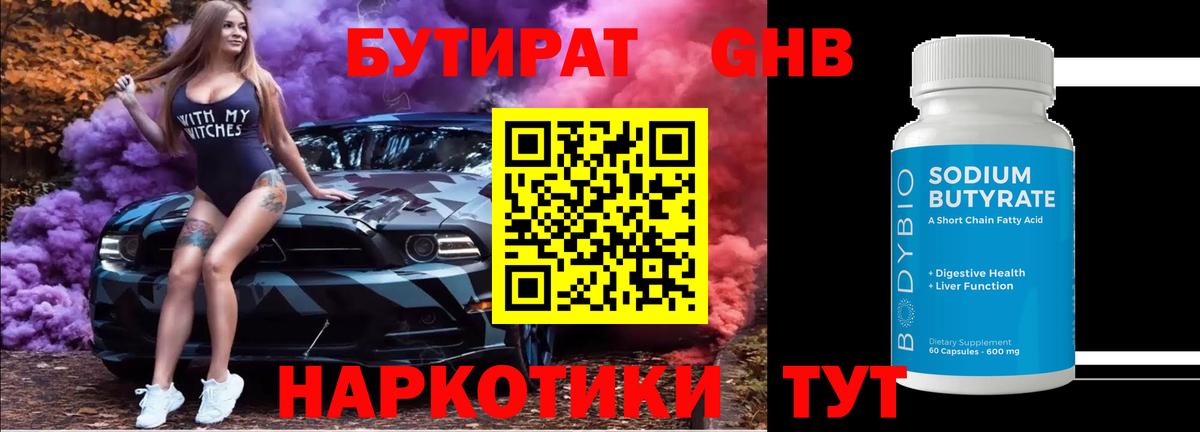 Бутират оксибутират Рузаевка