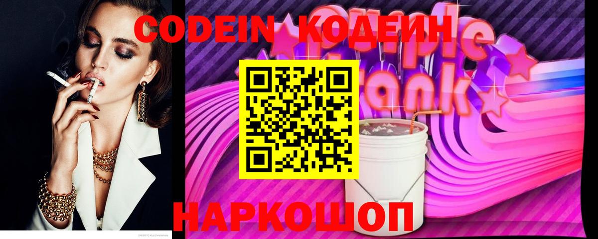 Кодеиновый сироп Lean Purple Drank  Вход с VPN  Рузаевка  Кодеиновый сироп Lean напиток Lean (лин) 